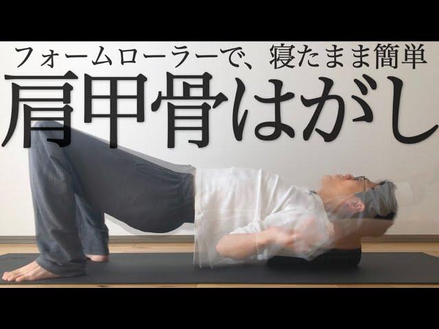 sub【寝たまま7分】肩甲骨はがしフォームローラーダイエット【肩背中痩せ・肩こりに】7 MIN SEXY BACK FOAM ROLLING｜#reletore