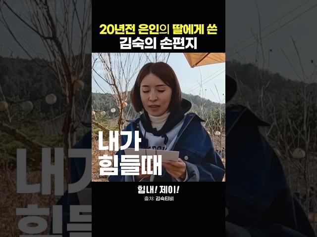 20년전 은인의 딸에게 쓴 김숙의 손편지