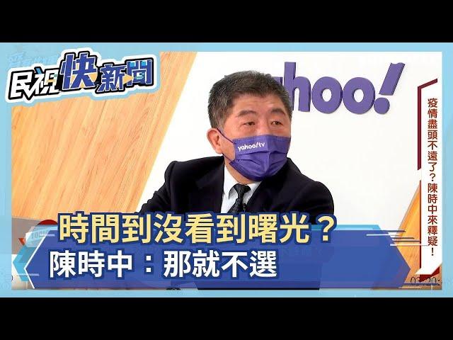 時間到沒看到曙光怎辦？ 陳時中：那就不選啊－民視新聞