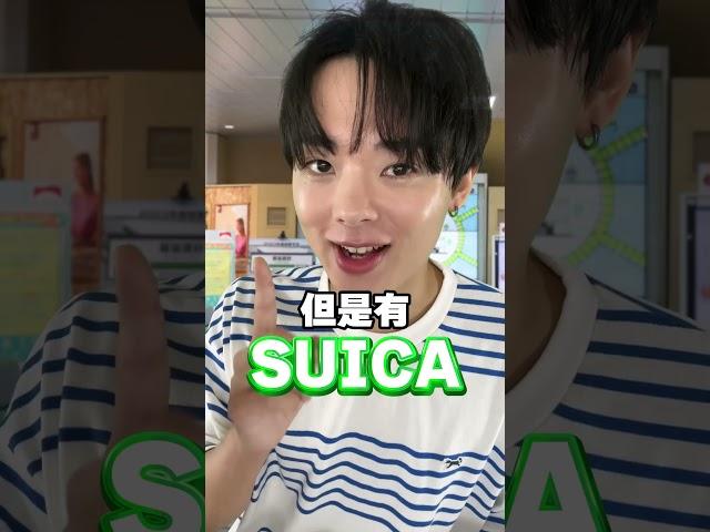 來日本旅遊要知道-行動Suica這樣使用！#三原 #日本 #日本觀光 #日本旅遊 #SUICA