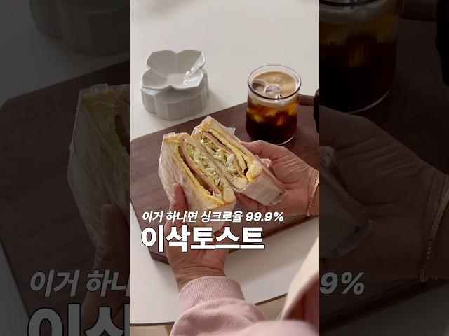 싱크로율 99.9% #이삭토스트 #토스트만들기 #햄치즈토스트 #트레이더스 #추천템