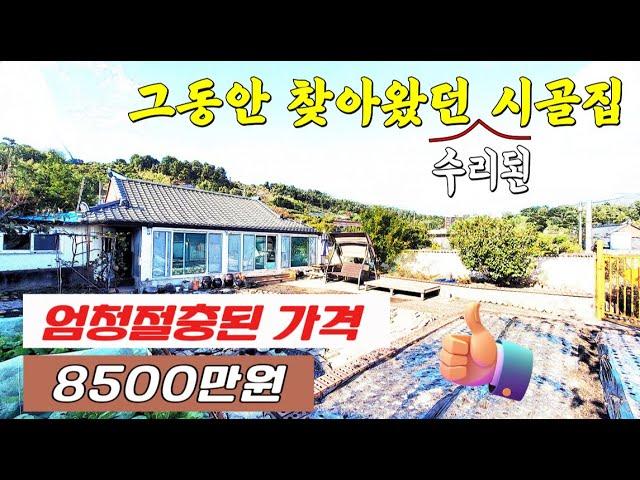 [주택871] 엄청 절충된 올수리된 시골집 8500만원 #밀양부동산 #밀양촌집매매 #밀양주말용주택 #밀양주말촌집매매 #밀양전원주택 #밀양초동면촌집 #밀양서까래촌집 #밀양세컨하우스