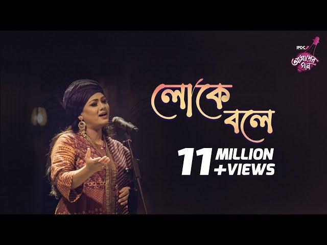 Loke Bole || IPDC আমাদের গান || Shiuly Sarkar