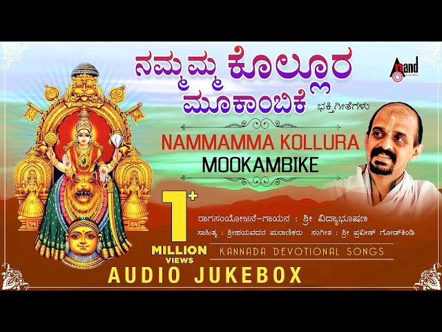 Nammamma Kolluru Mookambike | Kannada Devotional Audio Jukebox | Vidayabhushana | Praveen Godkhindi