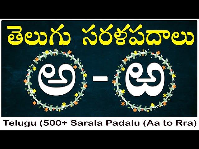 Telugu Sarala padalu - Aa to Rra | 500+ sarala pdalu in telugu achulatho hallulatho sarala pdalu