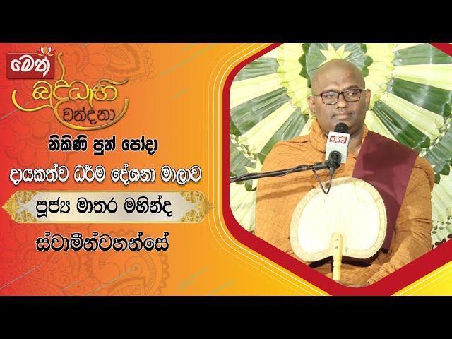 නිකිණි පොහෝ දින මෙත් බුද්ධාභිවන්දනා දායකත්ව ධර්ම දේශනය | 2024.08.19 | 6.00PM - 7.00PM