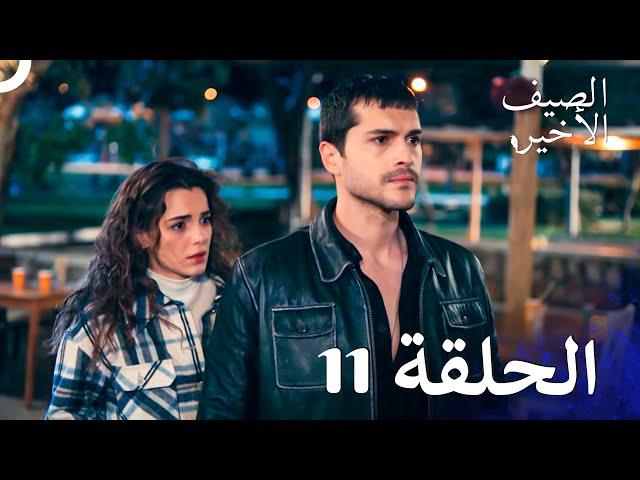مسلسل الصيف الأخير الحلقة 11 مدبلج بالعربية Son Yaz