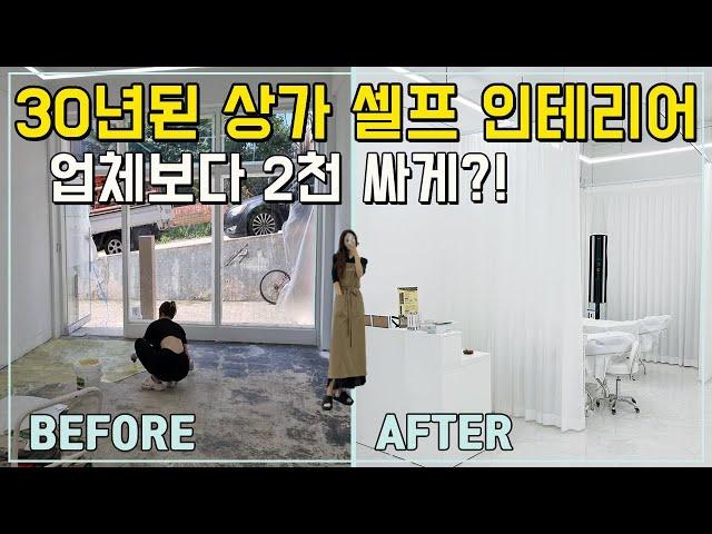 30년 된 낡은 상가 셀프 인테리어 순서, 전 과정과 비용 공개