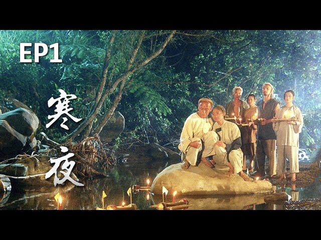 《寒夜》EP01 完整版 |公視戲劇