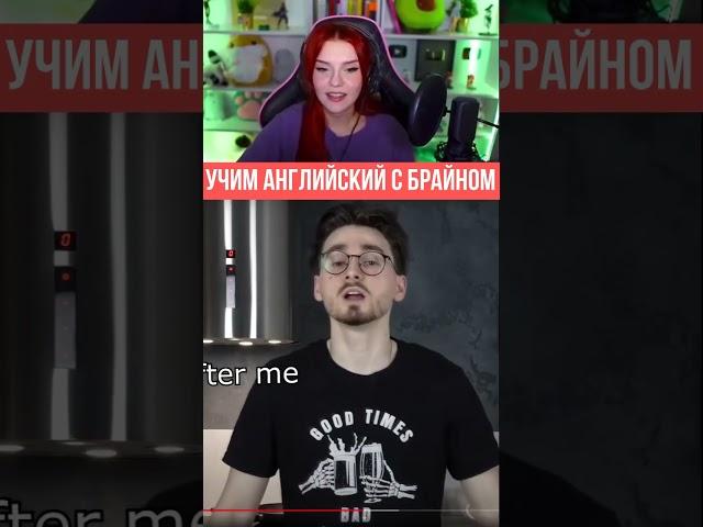 Учим английский с Брайном Мапсом #shorts