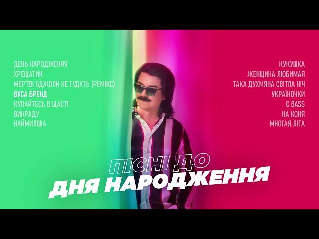 ПАВЛО ЗІБРОВ | Пісні до Дня Народження