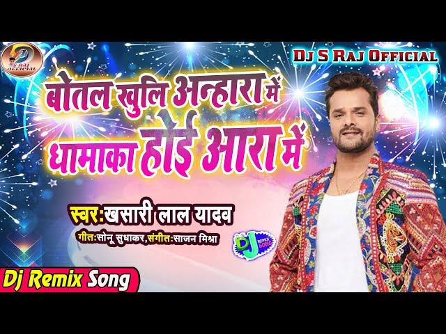 Jab Baaji Naya Saal Ke Gana Ta Botal Khuli Anhara Me Dhamaka Hoi Aara Me(Khesari Lal Yadav)Dj S Raj(