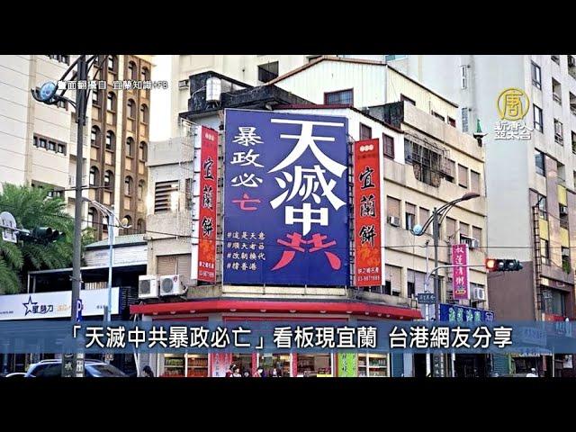 「天滅中共暴政必亡」看板現宜蘭 台港網友分享｜台灣速速看