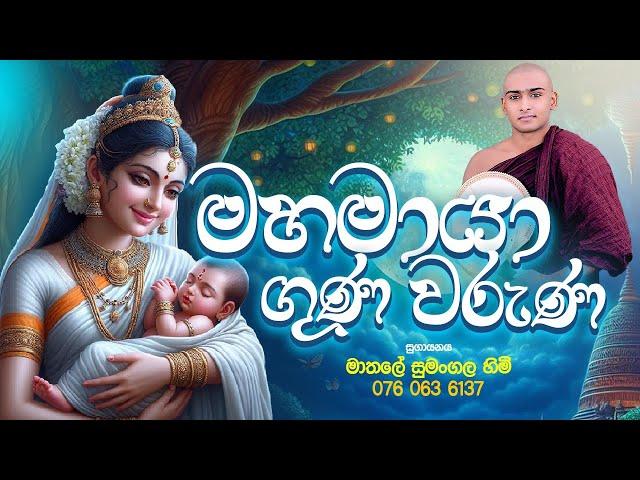 මහ මායා දේවිය උදෙසා පිදෙන ගුණ වරුණාව Maha Maya Deviya Kavi Bana Matale Sumangala Himi Bana