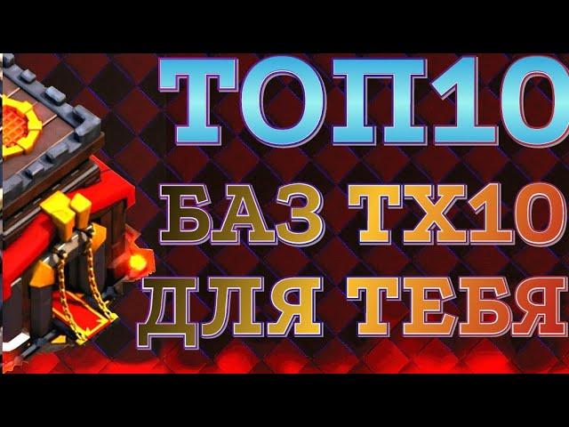 Лучшая База ТХ 10 | Clash Of Clans