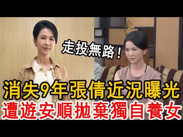 消失9年張倩近況曝光，遭遊安順拋棄險出家，今57歲獨自養女無人敢娶！#張倩 #八點檔 #大嘴娛記