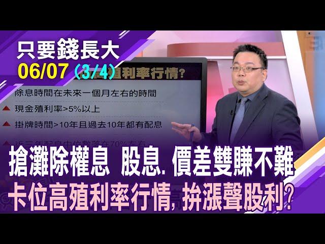 今年達75%公司要配息 除權息行情熱鬧滾滾!布局高殖利率行情,先卡位誰?賺股息也拚價差 這5檔個股超前部署!【20250607(第3/4段)只要錢長大*鄭明娟(謝明哲)】