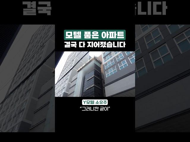 모텔 품은 아파트 최신 근황 #모품아 #모텔 #아파트 #재건축