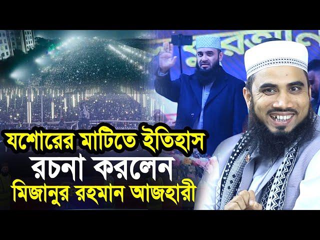 যশোরের মাটিতে ইতিহাস রচনা করলেন আজহারী ! ২৫ লক্ষ মানুষের ঢল Golam Rabbani Waz mizanur rahman azhari