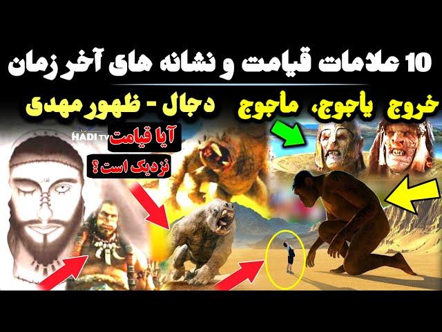 10 علامات و نشانه های بزرگ و کوچک قیامت و آخر زمان مهدی دجال يأجوج مأجوج طلوع خورشيد از غرب مغرب