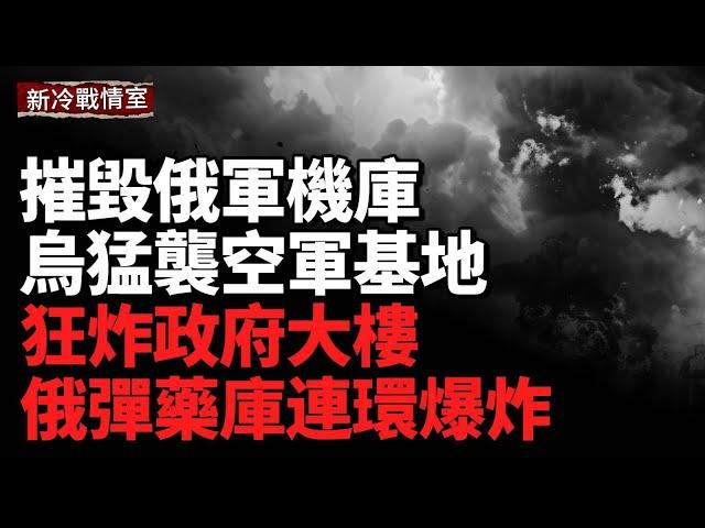 猛襲俄空軍基地 俄彈藥庫連環爆炸；深擊俄後方陣地  烏狂炸政府大樓；摧毀俄軍機庫 全殲俄軍機械隊；烏收復200公頃森林地；10億歐元援烏 再送100萬炮彈；125架戰機混戰！印巴爆21世紀最大空戰