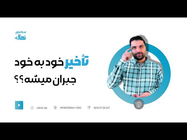 آیا تاخیر گفتار و زبان خود بخود خوب میشود؟