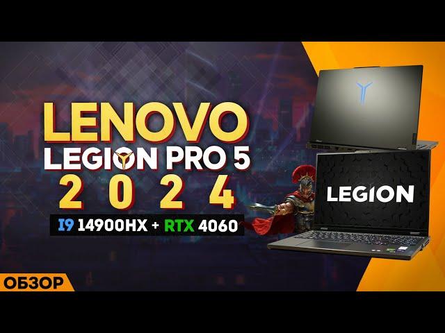 LENOVO LEGION PRO 5 - 2024  | МОЁ ЛИЧНОЕ МНЕНИЕ