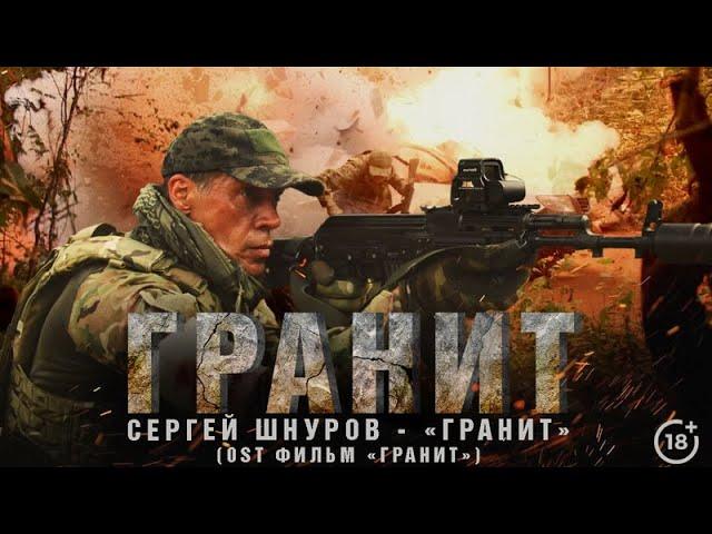 Сергей Шнуров (Ленинград) — Гранит (OST саундтрек из фильма)