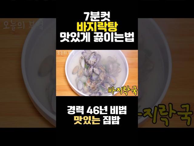 바지락탕 맛있게 끓이는법 ️ 7분컷 조개탕 이렇게 끓여보세요 초간단 #shorts #집밥 