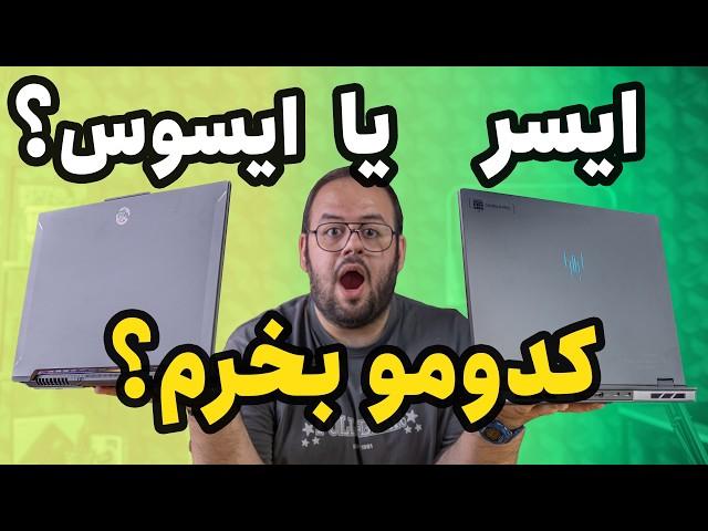 مقایسه لپ تاپ گیمینگ ایسوس تاف با ایسر هلیوس |‌ Acer Helios Neo 16 Vs Asus TUF F16