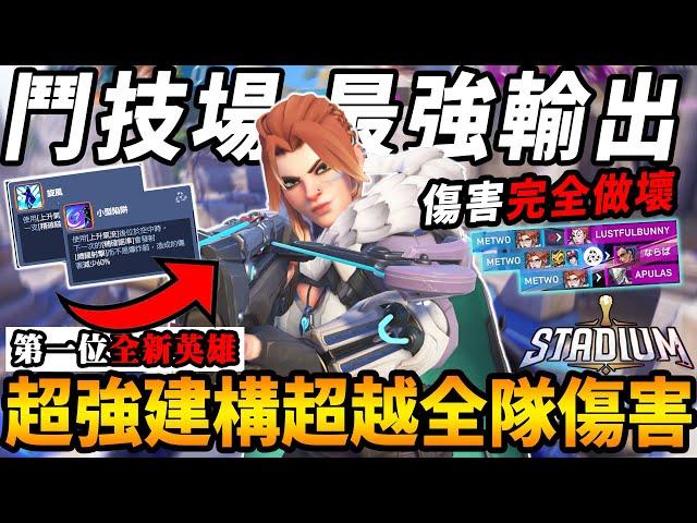 『鬥陣特攻2』弗蕾雅『成為鬥技場最強輸出』『傷害完全做壞』的超強武器能力建構『傷害超越全隊總合』『鬥技場第一位新英雄』即將衝擊META【Overwatch 2】【咪吐METWO】