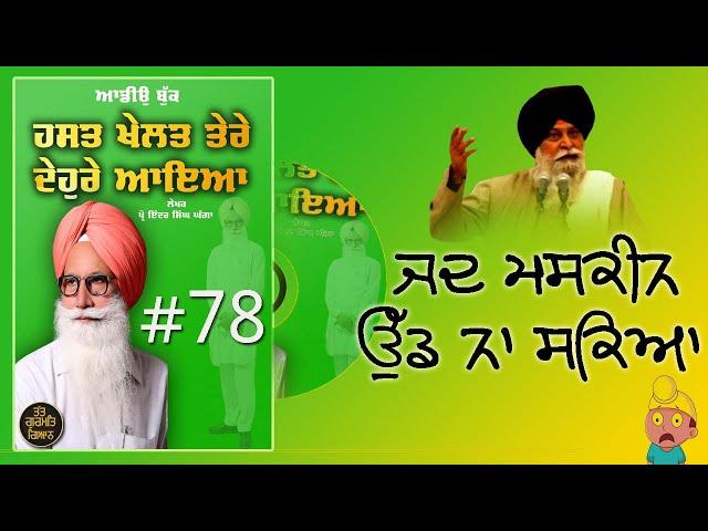 77ਜਦ ਮਸਕੀਨ ਉੱਡ ਨਾ ਸਕਿਆ। AudioBook Prof Inder Singh Ghagga