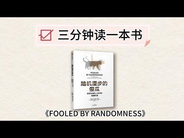 三分钟读一本书《随机漫步的傻瓜》｜Read a Book in 3 Minutes 《FOOLED BY RANDOMNESS》