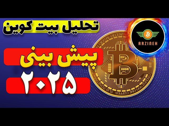 تحلیل بلند مدت بیت کوین: به سمت 200 هزار دلار؟، پیش بینی 2025