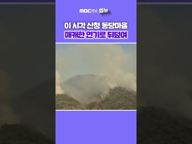 이 시각 산청 동당마을··· 매캐한 연기로 뒤덮였다