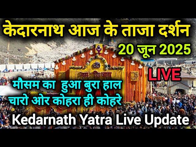 Kedarnath's latest darshan today // 20 June 2025 // Weather has become bad // Kedarnath Yatra 202...
