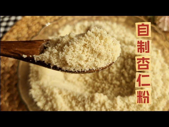 自制纯正杏仁粉，简单易学，新鲜细腻，再也不用出去买了Almond Flour Easy Recipe