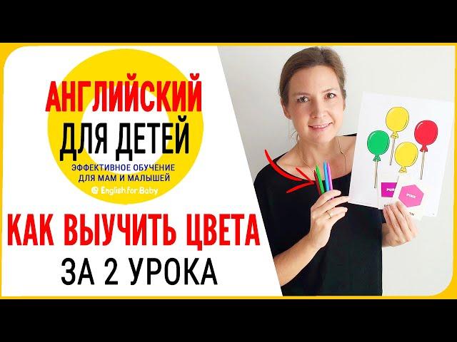 First English lesson for children 3-7 years old. How to learn colors for 2 lessons.