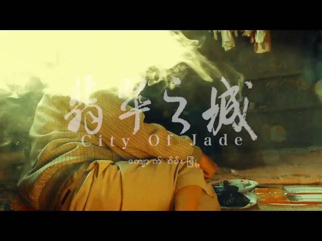 翡翠之城 | City of Jade | 2016高雄電影節