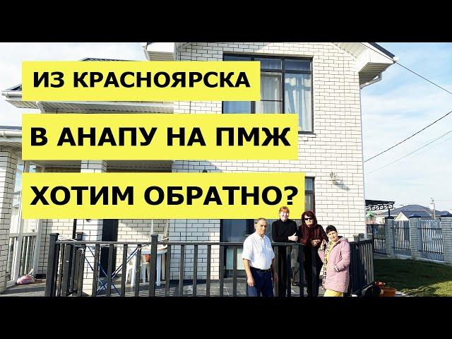 УЕЗЖАЕМ ИЗ АНАПЫ? | ПЕРЕЕЗД в АНАПУ на ПМЖ |  АДАПТАЦИЯ Сибиряков в Анапе | Купить ДОМ в АНАПЕ