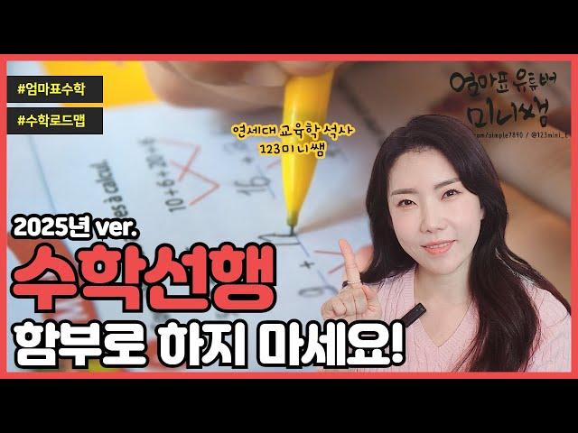 잘못된 수학 선행!!!️ 학원에서는 절대 말해주지 않아요‍️