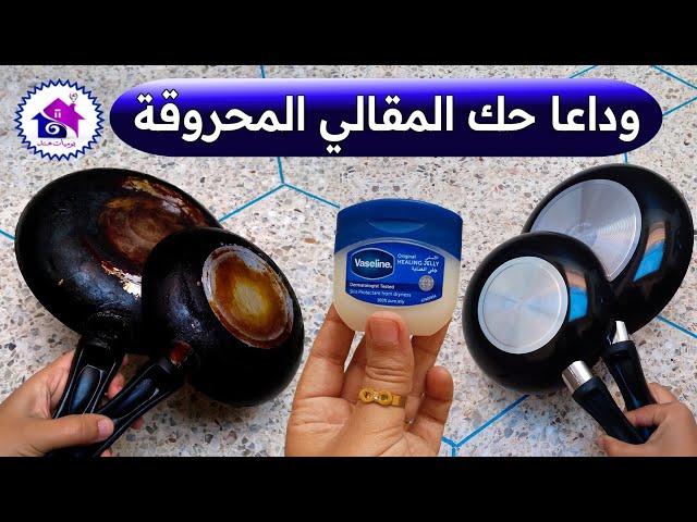 وداعا حك المقالي المحروقة ️ تدابير منزلية لتنظيف الطاسة المحروقة ( بدون تعب )