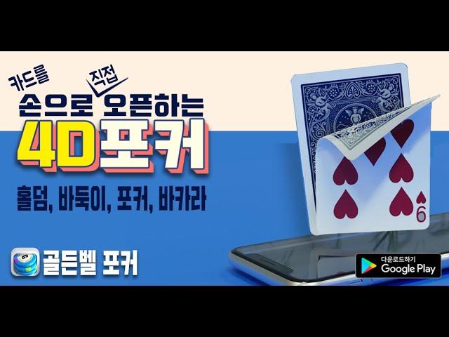 [골든벨 포커] 한가지 앱에 4가지 게임(홀덤,바둑이,포커,바카라)2