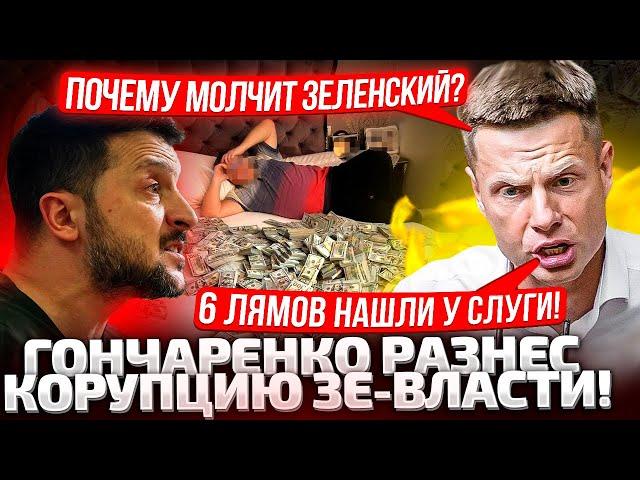 У ВАС ОТ БАБЛА НЕ ЗАКРЫВАЮТСЯ ТУМБОЧКИ! ГОНЧАРЕНКО ЗАХВАТИЛ МИКРОФОН НА ТРИБУНЕ! СЛУГИ ПРЯЧУТ ГЛАЗА