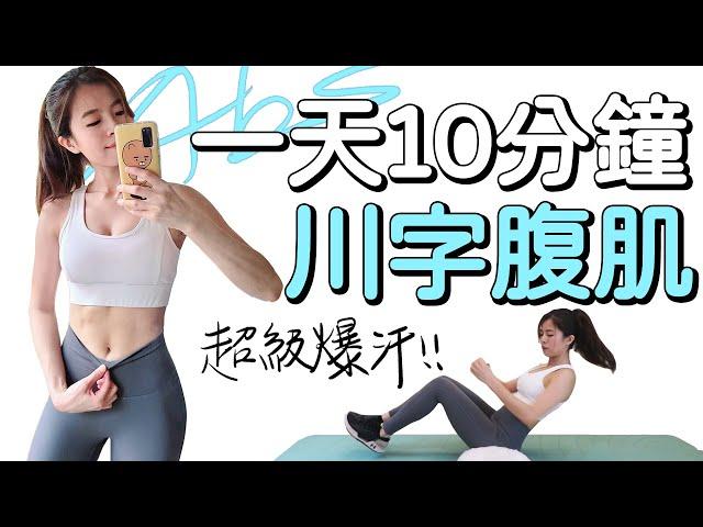 10 Min SHREDDED ABS Workout | 10分鐘雕塑川字腹肌運動 減肥練腹肌【Bellysu減肥中】