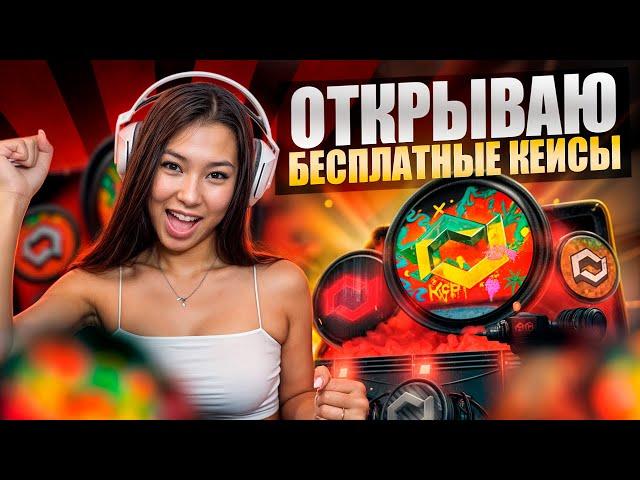  ЖИРНАЯ ХАЛЯВА ДЛЯ ВСЕХ - КАК ОТКРЫТЬ БЕСПЛАТНЫЙ КЕЙС? | Бесплатные Скины CS 2 | Халява CS 2