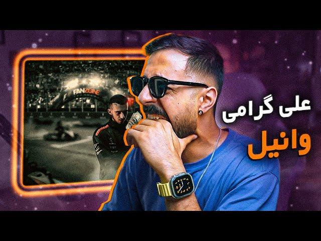 Ali Geramy - Vanilla (Reaction) | علی گرامی - وانیلا (واکنش)