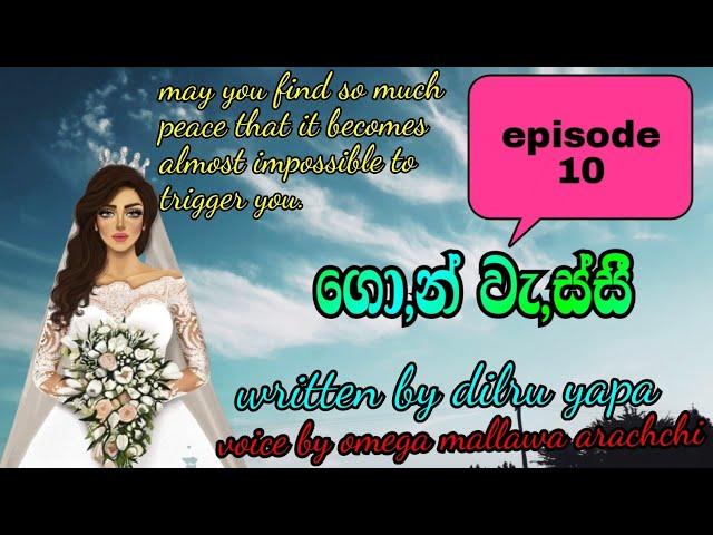 එක නෙවෙයි වේද් කීයටද  වැඩ ඉවර වෙන්නේ ../episode 10