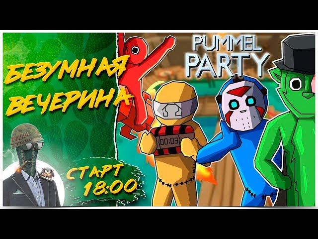 ВЕЧЕРИНА ТРЕША И УГАРА С DESERTOD  Pummel Party 1440р