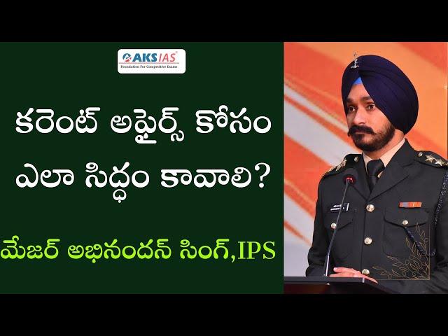 కరెంట్ అఫైర్స్ కోసం ఎలా సిద్ధం కావాలి? by మేజర్ అభినందన్ సింగ్,IPS #iascoaching #upsc #aksias